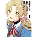 『稲穂くんは偽カノジョのはずなのに』第1巻
