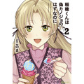 『稲穂くんは偽カノジョのはずなのに』第2巻