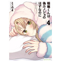 『稲穂くんは偽カノジョのはずなのに』第4巻