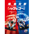 「アニメ『爆走兄弟レッツ&ゴー!!』 30周年記念展」
