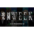 「楽園WEEK」