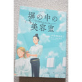 ドラマ化＆文化庁メディア芸術祭推薦！女子刑務所の美容室で紡がれる“再生”の物語「塀の中の美容室」塀の中で見上げた希望の青空とは？【おすすめマンガ手帖】