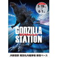 【GODZILLA STATION JR新宿駅】