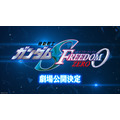 『機動戦士ガンダムSEED FREEDOM ZERO』劇場公開が決定