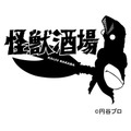 「怪獣酒場」