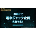都内にて電車ジャック企画の実施も決定