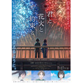 timelesz 佐藤勝利 主演アニメ映画「君と花火と約束と」主題歌はグループ書き下ろし曲「消えない花火」に決定【コメントあり】