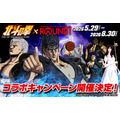 アニメ『北斗の拳 -FIST OF THE NORTH STAR-』×ROUND1 コラボキャンペーン