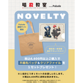 ノベルティキャンペーン