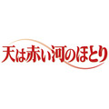 テレビアニメ「天は赤い河のほとり」ロゴ