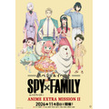 『SPY×FAMILY』ANIME EXTRA MISSIONⅡ ビジュアル