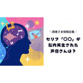 セリフが脳内再生された声優さんは？