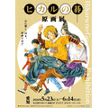『ヒカルの碁 原画展』ビジュアル