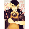 『お前、タヌキにならねーか？』原作書影