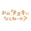 TVアニメ『お前、タヌキにならねーか？』ロゴ