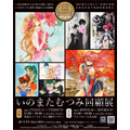いのまたむつみ回顧展