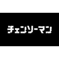 『チェンソーマン』