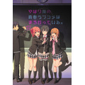 『やはり俺の青春ラブコメはまちがっている。完』キービジュアル(C)渡 航、小学館/やはりこの製作委員会はまちがっている。完