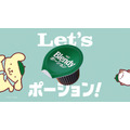 『Let’sポーション ポムポムプリン』篇