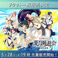 「TVアニメ『薬屋のひとりごと』スペシャルイベント~夏の園遊会 2026~」チケット一般販売