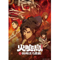 アニメ『火喰鳥 羽州ぼろ鳶組』キービジュアル