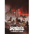 冬アニメ『火喰鳥 羽州ぼろ鳶組』キービジュアル第1弾