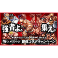 「強者よ、集え。最強コラボキャンペーン」
