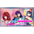 【推しの子】×GiGO キャンペーン 2026