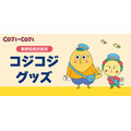 『コジコジ』郵便局限定販売グッズ