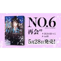 『NO.6再会#3』