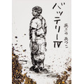『バッテリーIV』