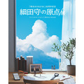 「細田守の原点/展」