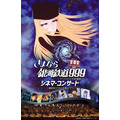 さよなら銀河鉄道999 シネマ・コンサート ~池田昌子さんを偲んで~