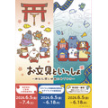 「お文具といっしょ ~神社仏閣と映画におでかけ~」