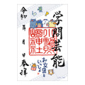 御朱印(小野照崎神社・映画) 1,200円