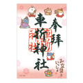 御朱印(車折神社) 1,200円
