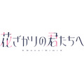 TVアニメ『花ざかりの君たちへ』ロゴ