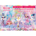 「ぴえろ魔法少女シリーズ POP UP STORE ~ときめきフォトスタジオ~」2026年6月6日より開催