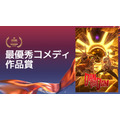 最優秀コメディ作品賞ダンダダン 第2期