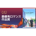 最優秀ロマンス作品賞薫る花は凛と咲く