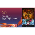 フィルム・オブ・ザ・イヤー『劇場版「鬼滅の刃」無限城編 第一章 猗窩座再来』