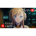 『一式さんは恋を知りたい。』ティザーPV