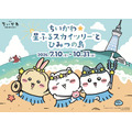 「ちいかわ☆星ふるスカイツリーとひみつの島」イベントビジュアル