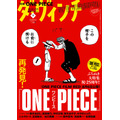 『ダ・ヴィンチ』2022年9月号表紙（C）尾田栄一郎／2022「ワンピース」製作委員会