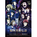 『銀河英雄伝説 Die Neue These』第二章メインビジュアル（C）田中芳樹/松竹・Production I.G