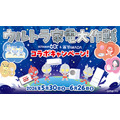 ウルトラマン×ヤマダデンキ コラボキャンペーンが開催