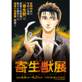 「寄生獣展」ティザービジュアル第3弾