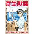 「寄生獣展」新一とミギーのキービジュアル