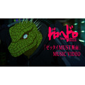 『ドロヘドロ Season2』「ゼッタイMUST断面」MVサムネイル