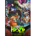 春アニメ『ドロヘドロ Season2』キービジュアル